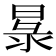 𭦧
