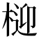 𭪧