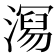 𭲧