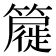 𮆧
