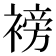 𮖧