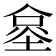 𰂧
