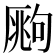 𰆧