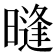 𰖧