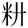 𰪧