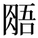 𰮧