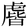𰲧