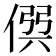𠊨