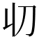 𠚨