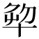 𠦨