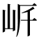 𡶨