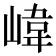 𡺨