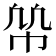 𢂨