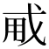 𢦨