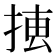 𢮨