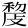 𢾨