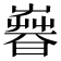 𣊨