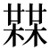 𣚨