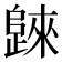 𣦨