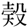 𣪨