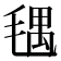 𣮨