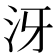 𣲨
