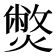 𤎨