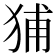 𤞨