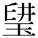 𤦨