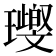 𤪨