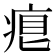 𤶨