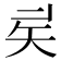 𥎨