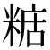 𥺨