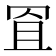 𦊨