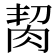 𦚨