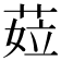 𦲨