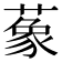 𦺨