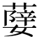 𦾨