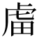 𧆨