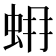 𧊨