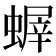 𧎨