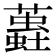 𧒨