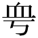 𧖨