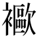 𧞨