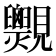 𧢨