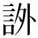 𧦨