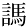 𧪨