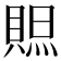 𧶨