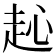 𧺨