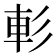 𨊨